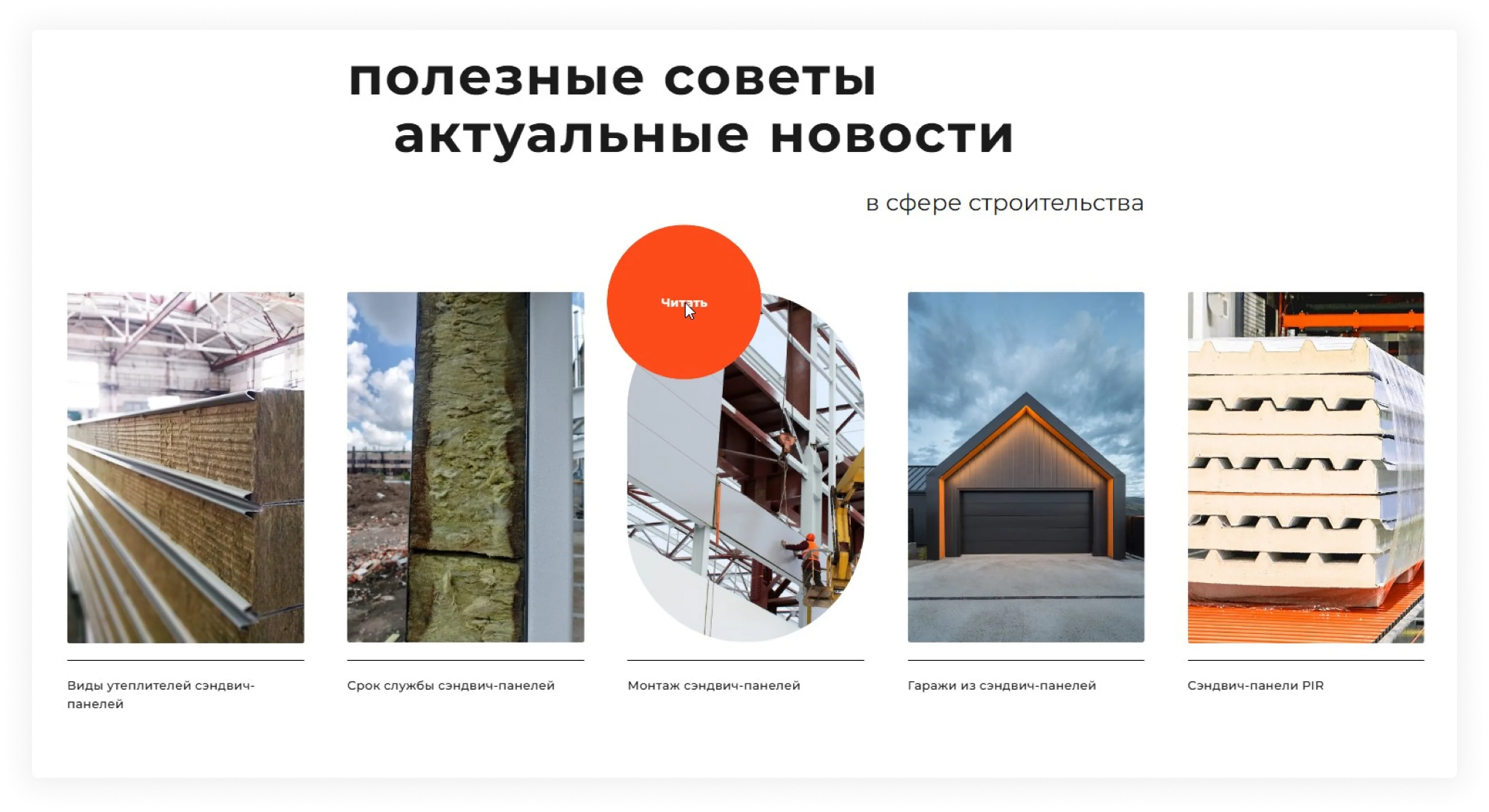 Фото 13: «Разработка сайта для производителя и поставщика сэндвич-панелей «Мстройпанель»»