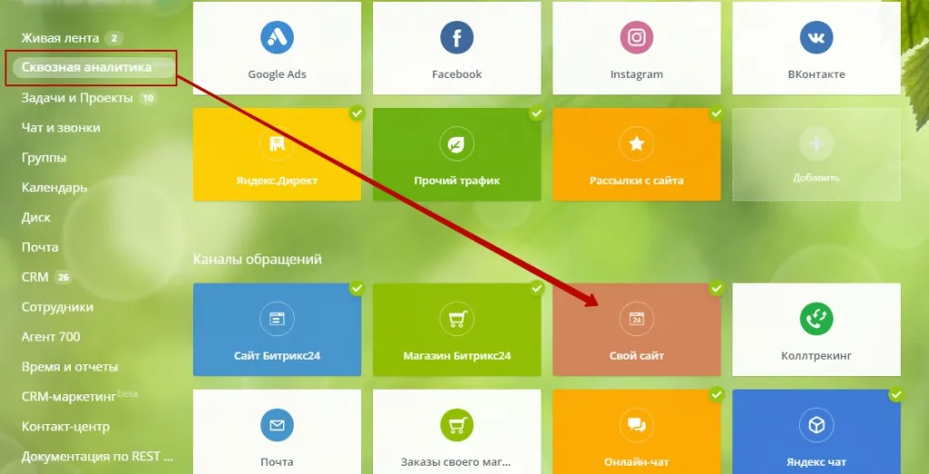kak-podklyuchit-skvoznuyu-analitiku-v-bitriks24.png