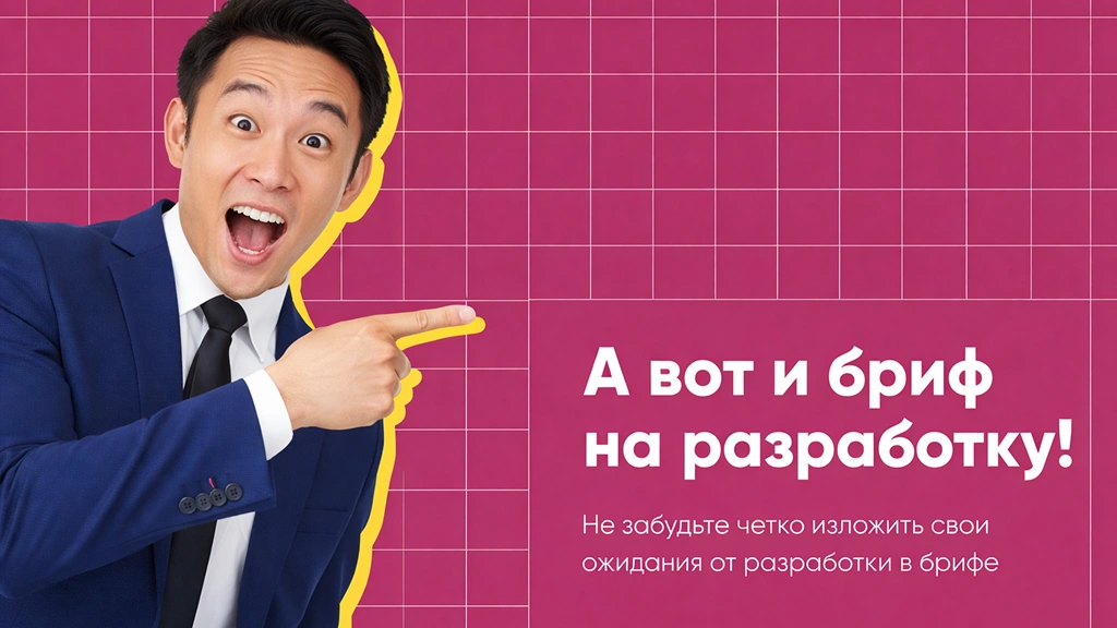 Наличие брифа