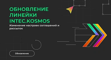 Обновление линейки INTEC.KOSMOS: изменение настроек соглашений и рассылок