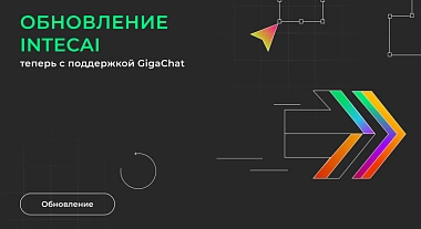 Обновление IntecAI: теперь с поддержкой GigaChat