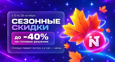 Осенние скидки до −40% на готовые решения INTEC