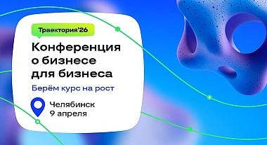 В Челябинске 9 апреля состоится бесплатная бизнес-конференция «Траектория'26»