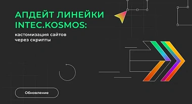 Апдейт линейки INTEC.KOSMOS: кастомизация сайтов через скрипты