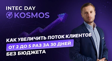Как увеличить поток лидов: 10 практичных способов от Антона Галушко