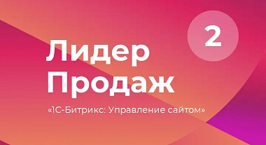 Компания INTEC снова в числе лидеров продаж 1С-Битрикс