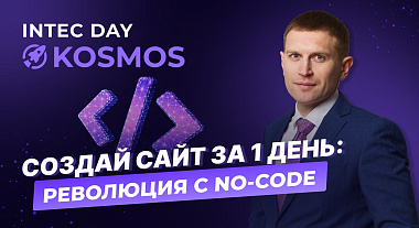 Создание сайта за 1 день: революция с No-code