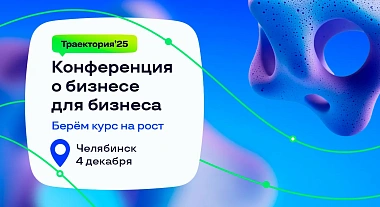 Разберем бизнес на конференции в Челябинске 4 декабря