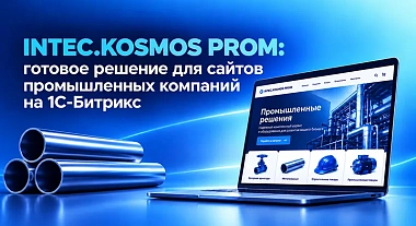 INTEC.KOSMOS PROM: специализированное решение для промышленных компаний