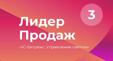 Компания INTEC вошла в ТОП-3 лидеров продаж 1С-Битрикс