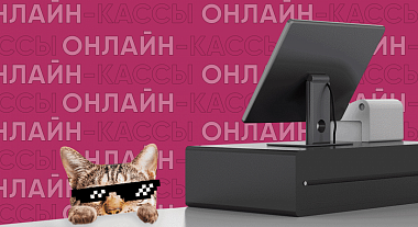 Онлайн-кассы: особенности работы и подключения