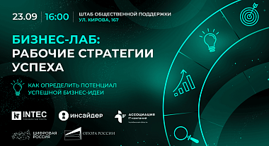 Приглашаем на бесплатный бизнес-лаб «Рабочие стратегии успеха»