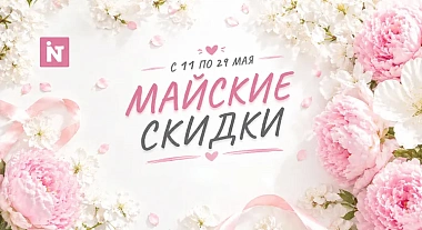 Майские скидки до -40% на все готовые сайты и модули INTEC