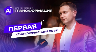 URAL1: «Первая кейс-конференция по ИИ»