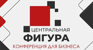 Конференция для бизнеса «Центральная фигура». Синергия HR и руководителей