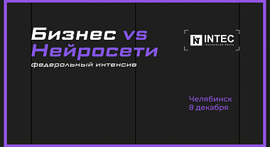 В Челябинске впервые пройдет Федеральный интенсив «Бизнес VS Нейросети»