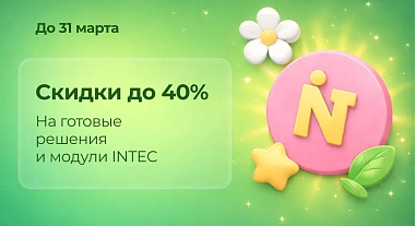 Весенние скидки до -40% на все готовые решения и модули INTEC