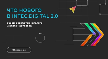 Что нового в INTEC.Digital 2.0: обзор доработок каталога и карточки товара