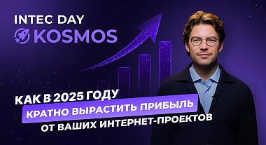 Как в 2025 году кратно вырастить прибыль от интернет-проектов