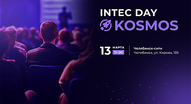 Компания INTEC приглашает на бесплатную бизнес-конференцию INTEC DAY KOSMOS: интернет-маркетинг, продажи и инновации