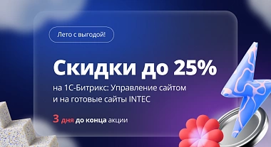 3 дня до конца акции на лицензии 1С-Битрикс и готовых решений INTEC