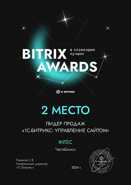 Лидер продаж «1С-Битрикс Управление сайтом» 2024 год - 2 место