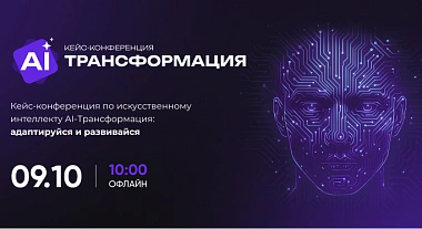 Первая кейс-конференция по искусственному интеллекту «AI-ТРАНСФОРМАЦИЯ» в Челябинске 