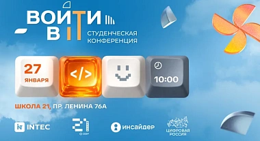 Приглашаем на масштабную IT-конференцию «Войти в АйТи может каждый»