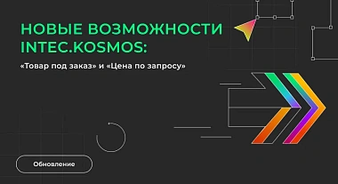 Новые возможности готового интернет-магазина INTEC.KOSMOS: «Товар под заказ» и «Цена по запросу»