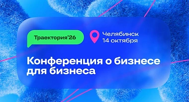 В Челябинске 14 октября состоится бесплатная бизнес-конференция «Траектория'26»