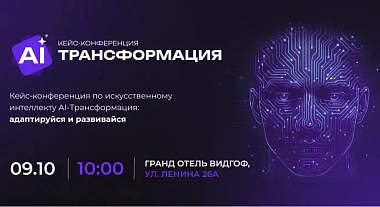 Первая кейс-конференция по искусственному интеллекту «AI-ТРАНСФОРМАЦИЯ» в Челябинске 