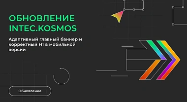 Обновление INTEC.KOSMOS: адаптивный главный баннер и корректный H1 в мобильной версии