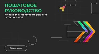 Пошаговое руководство по обновлению готового решения INTEC.KOSMOS