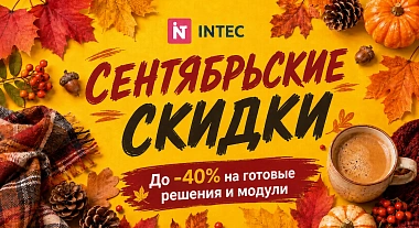 Осенний старт с выгодой: скидки до –40% на решения INTEC
