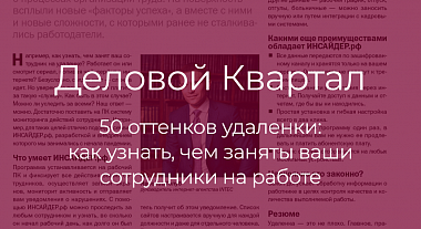 Деловой Квартал: 50 оттенков удаленки: как узнать, чем заняты ваши сотрудники на работе