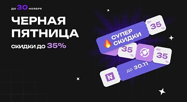 ЧЕРНАЯ ПЯТНИЦА В INTEC — СКИДКИ ДО 35% НА ВСЕ!