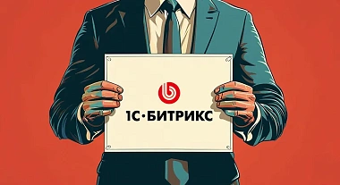 Полное руководство по 1С-Битрикс: возможности, плюсы и минусы, цены, сравнение с другими CMS