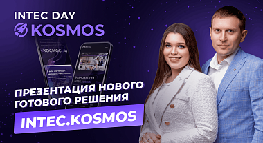 INTEC.KOSMOS: веб-платформа нового поколения для запуска готовых сайтов и интернет-магазинов на «1С-Битрикс»