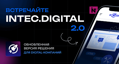 Готовый сайт INTEC.DIGITAL 2.0 — обновленное решение для IT-компаний