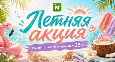 Обновите сайт со скидкой до −35%: летние цены на решения и модули INTEC