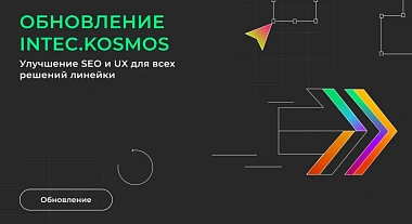 Обновление INTEC.KOSMOS: улучшение SEO и UX для всех решений линейки
