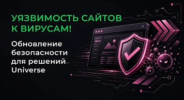 Уязвимость сайтов к вирусам! Обновление безопасности для решений Universe