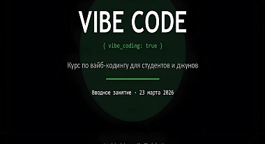 INTEC организовал образовательный курс «Вайб-кодинг» для студентов и начинающих IT-специалистов