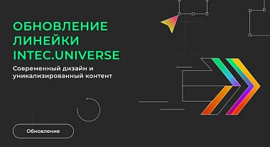 Обновление линейки INTEC.Universe: современный дизайн и уникализированный контент