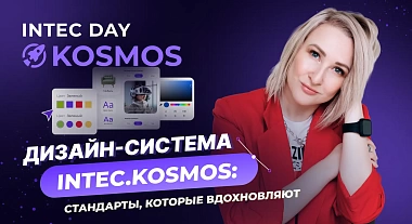 Дизайн-система INTEC.KOSMOS: стандарты, которые вдохновляют