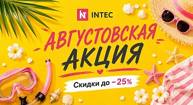 Обновите сайт со скидкой до −25%: специальные цены на решения и модули INTEC в августе