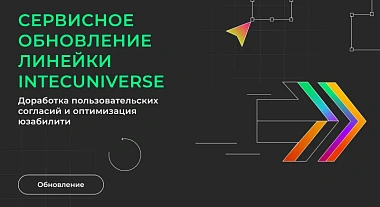 Сервисное обновление линейки IntecUniverse: доработка пользовательских согласий и оптимизация юзабилити