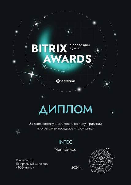 Диплом За маркетинговую активность по популяризации программных продуктов «1С-Битрикс» 2024 год