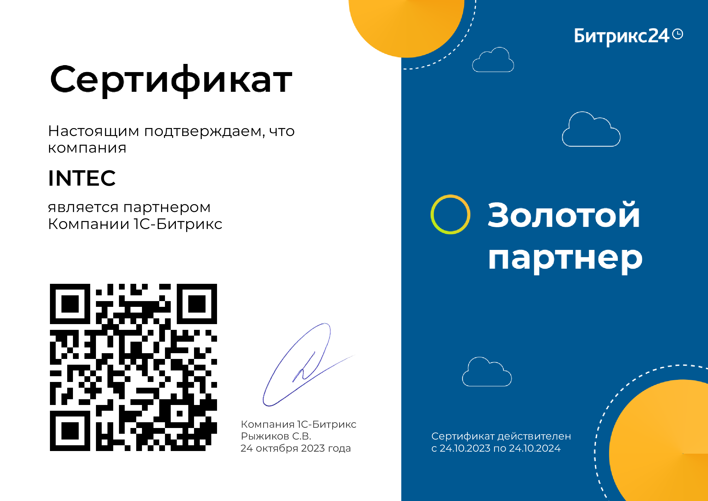 INTEC — золотой сертифицированный партнер «Битрикс24»